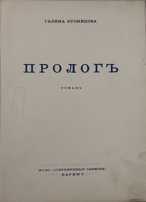 Кузнецова Г. Пролог. Роман. Париж: Современные записки, 1933.